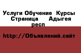 Услуги Обучение. Курсы - Страница 2 . Адыгея респ.